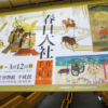 東京国立博物館 特別展『春日大社 千年の至宝』内覧会レポート！