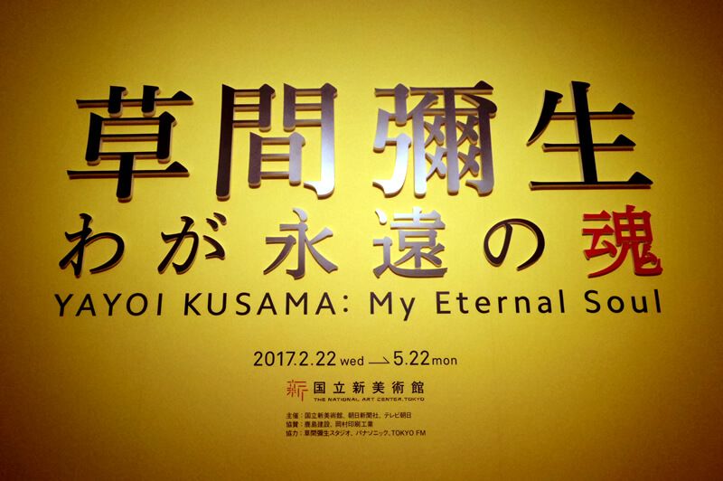 草間彌生展『わが永遠の魂』国立新美術館の展覧会