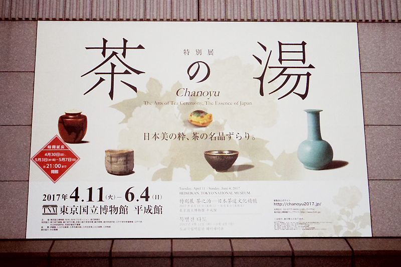『茶の湯』展　内覧会レポート！東京国立博物館の特別展