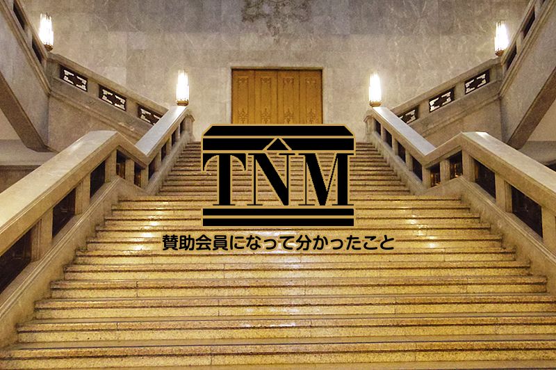 東京国立博物館（トーハク）の賛助会員になって分かったこと