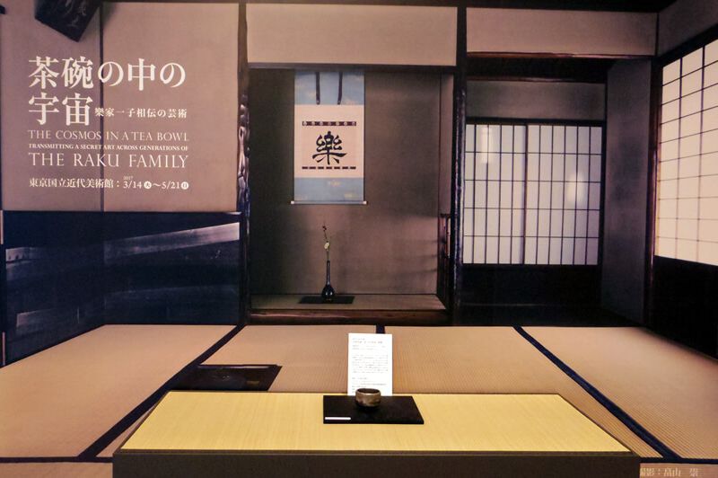 『茶碗の中の宇宙　樂家一子相伝の芸術』展　東京国立近代美術館の特別展