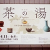 『茶の湯』展　内覧会レポート！東京国立博物館の特別展